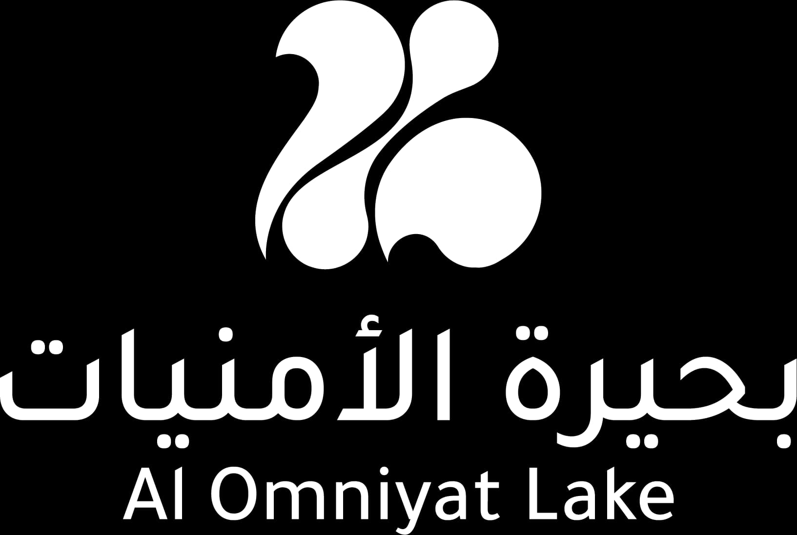 بحيرة الأمنيات